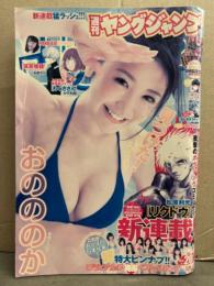 週刊ヤングジャンプ　2014年5月1日 No.20　グラビアカップ胸厚ベストイレブン 特大ピンナップ付。おのののか ビキニ8p・渋谷凪咲 ビキニ5p　他