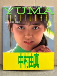 中村由真 写真集 「YUMA DICTIONARY」　初版