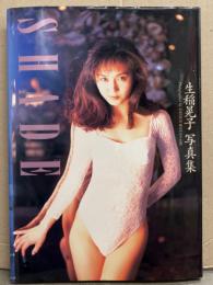 生稲晃子 写真集 「SHADE」　初版