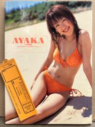 木村絢香 写真集 「AYAKA」　初版 未開封クリアファイル・管理カード付き