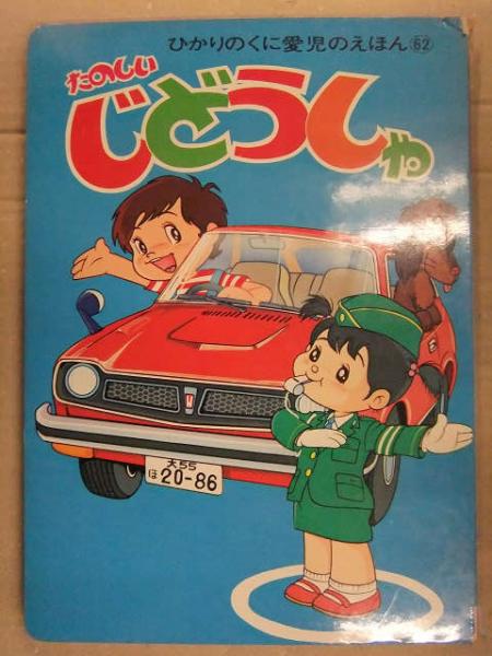 ひかりのくに愛児のえほん 62 「たのしい じどうしゃ」 表紙・塩田守男