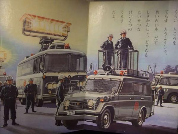 ひかりのくに愛児のえほん 4 「パトカーとしょうぼうしゃ」 表紙