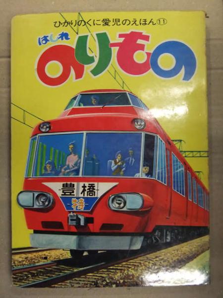 ひかりのくに愛児のえほん 11 「はしれ のりもの」 画・梅田紀代志