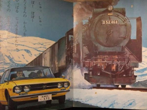 ひかりのくに愛児のえほん 11 「はしれ のりもの」 画・梅田紀代志