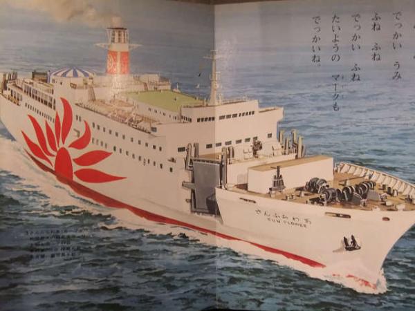 ひかりのくに愛児のえほん 27 「ふね」 画・安井庸浩 昭和レトロ 絵本