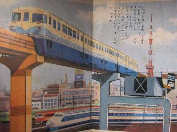 フジヤのようちえんえほん 「ものれーる」 昭和レトロ 絵本