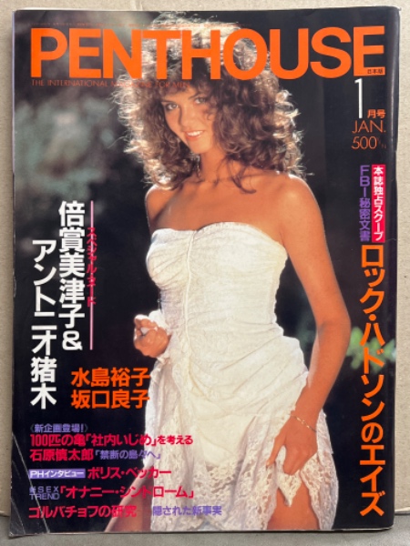 PENTHOUSE JAPAN 日本版 ペントハウス 1986年1月 倍賞美津子（手