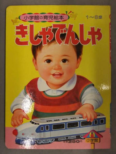 きしゃでんしゃ 小学館の育児絵本 Amazon.com: きしゃでんしゃ (小学館の育児絵本): 9784097560067