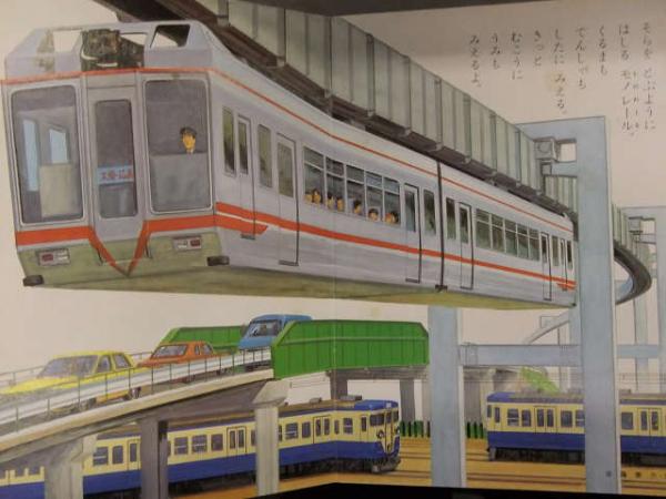小学館の保育絵本 「きしゃでんしゃ」 ロマンスカー C57 モノレール