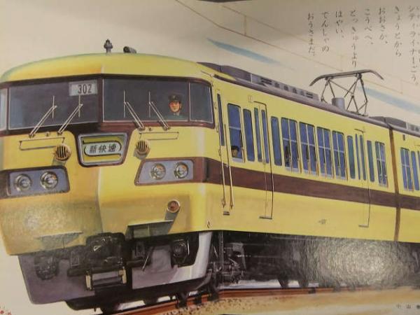 きしゃでんしゃ 小学館の育児絵本 小学館の育児絵本6 きしゃでんしゃ 表紙画・岩崎良信(絵・阿部