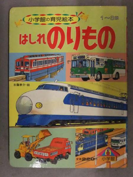 小学館の保育絵本 「はしれのりもの」 バス 東京駅 新幹線 パノラマ