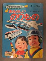 小学館の保育絵本 「あたらしいのりもの」 新幹線 TGV APT