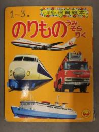 小学館の保育絵本　「のりもの うみ そら りく」　新幹線　特急 急行バス 　消防車　パトカー 　昭和レトロ　えほん 