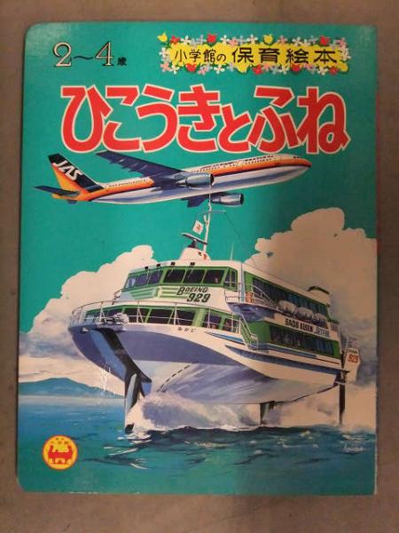 小学館の保育絵本 「ひこうきとふね」 ジェット機 遊覧船 昭和