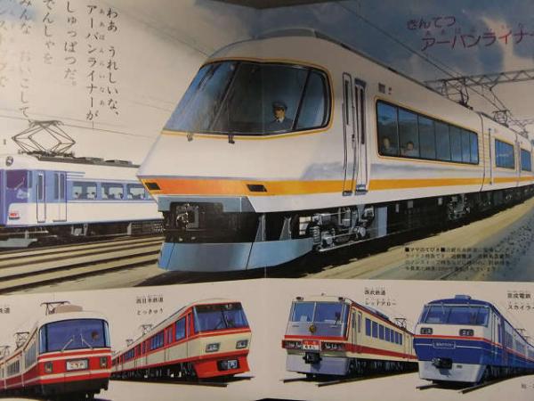 小学館の保育絵本 「とっきゅうでんしゃ」 新幹線 スーパーひたち