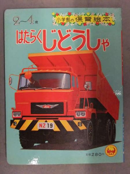 光洋社の保育絵本　はたらくのりもの　光洋出版　昭和　レトロ　3-3 光洋社の保育絵本 はたらくのりもの 光洋出版 昭和 レトロ 3-3