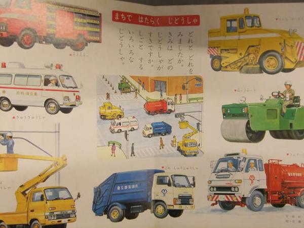 小学館の保育絵本 「はたらくじどうしゃ」 パトカー 白バイ 消防車 クレーン車 昭和レトロ えほん 古本、中古本、古書籍の通販は「日本の古本屋」  日本の古本屋