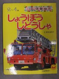 小学館の保育絵本 「しょうぼうじどうしゃ」 消防車 ポンプ車 はしご車