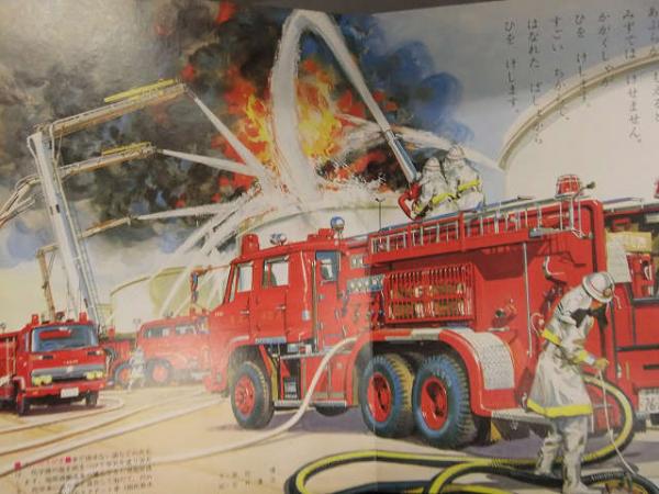 小学館の保育絵本 「しょうぼうじどうしゃ」 消防車 ポンプ車 はしご車
