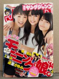 週刊ヤングジャンプ　2014年11月6日 No.47　モーニング娘'14 ミニブック小冊子付。鞘師里保 水着6p・工藤遥 5p　他
