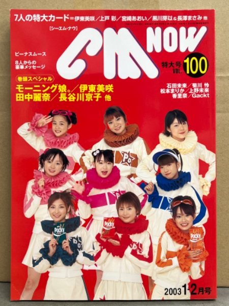 シーエム・ナウ CM NOW 2003年1-2月号 Vol.100 7人の特大カード（伊東 ...