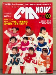 シーエム・ナウ CM NOW  2003年1-2月号 Vol.100　7人の特大カード（伊東美咲・上戸彩・宮崎あおい・黒川芽以・長澤まさみ・広末涼子・上野未来） 未開封　石田未来・菊川怜・松本まりか・上野未来・香里奈・伊東美咲・長谷川京子・モーニング娘。・Gackt 他
