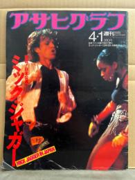 週刊 アサヒグラフ 1988年4月1日　熱狂！日本公演　ミック・ジャガー　大阪城ホール ローリング・ストーンズ