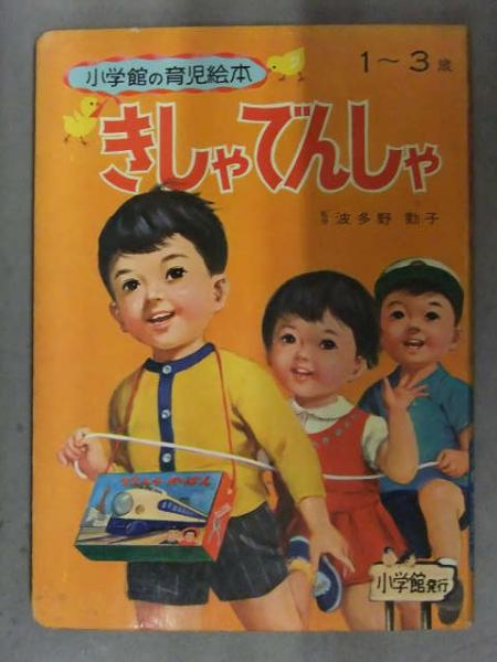 Amazon.co.jp: きしゃでんしゃ (小学館の育児絵本 1〜3歳