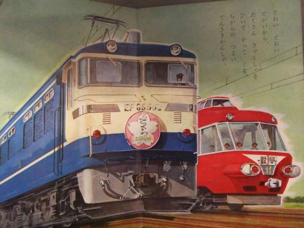 【ラッピング無料】 小学館の育児絵本 「きしゃでんしゃ」 昭和レトロ 絵本 つばめ 絵本・児童書