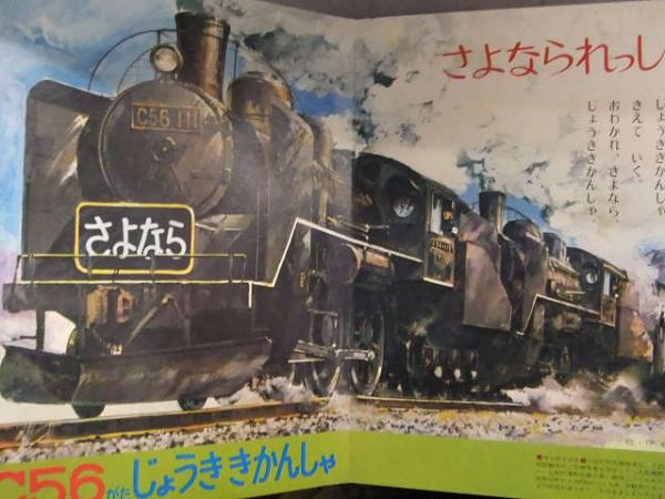 小学館の育児絵本 「じょうききかんしゃ」 昭和レトロ 絵本 蒸気機関車