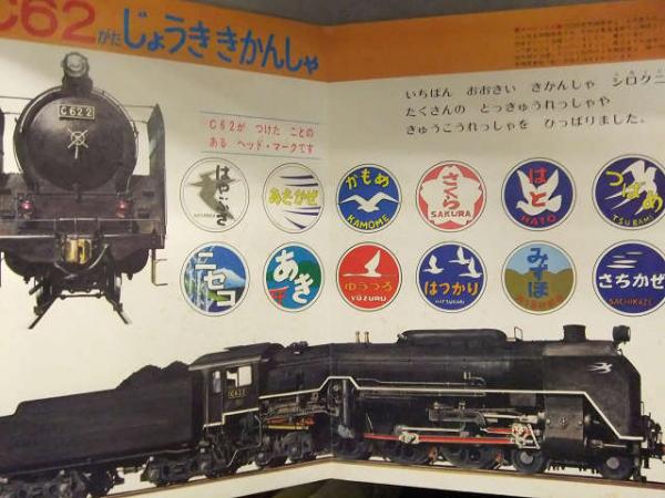 小学館の育児絵本 「じょうききかんしゃ」 昭和レトロ 絵本 蒸気機関車