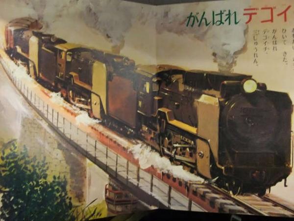 小学館の育児絵本 「じょうききかんしゃ」 昭和レトロ 絵本 蒸気機関車