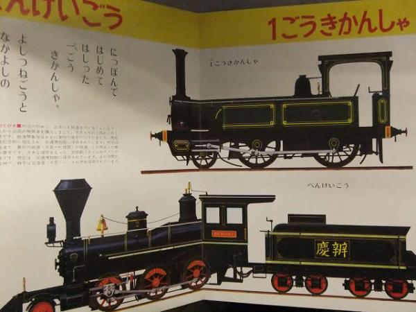 小学館の育児絵本 「じょうききかんしゃ」 昭和レトロ 絵本 蒸気機関車