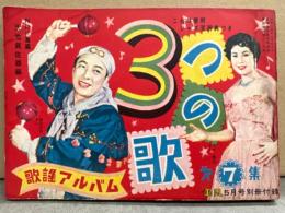 平凡 別冊付録 「歌謡アルバム 3つの歌 第7集」 1954年5月号