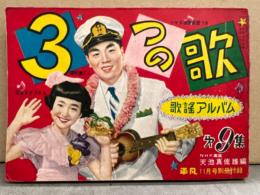 平凡 別冊付録 「歌謡アルバム 3つの歌 第9集」 1954年11月号