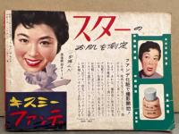 平凡 別冊付録 「ヒット・アルバム 3つの歌 第12集」 1955年7月号