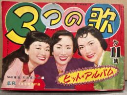 平凡 別冊付録 「ヒット・アルバム 3つの歌 第11集」 1955年4月号