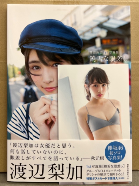 欅坂46 渡辺梨加 写真集 「饒舌な眼差し」 初版 ビキニポストカード