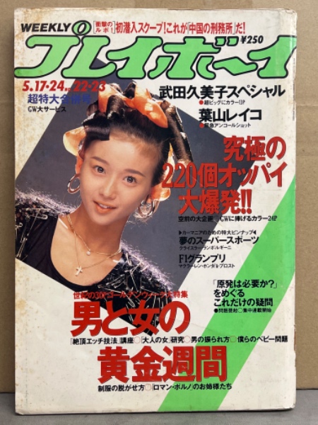 週刊プレイボーイ 1988年5月24日 第23巻第20号No.22.23 葉山レイコ