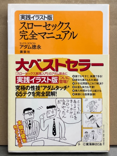 アダム徳永 「スローセックス 完全マニュアル」 帯付き / 古本
