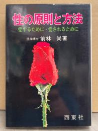 医学博士 前林尚 「性の原則と方法 愛するために・愛されるために」 初版