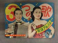 平凡 1954年8月 別冊付録3つの歌 歌謡アルバム・ブロマイド・若尾文子ピンナップ付　北原三枝（水着） 南田洋子（水着） 美空ひばり 岸恵子