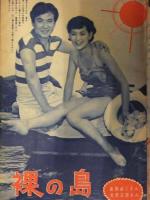 平凡 1954年8月 別冊付録3つの歌 歌謡アルバム・ブロマイド・若尾文子ピンナップ付　北原三枝（水着） 南田洋子（水着） 美空ひばり 岸恵子