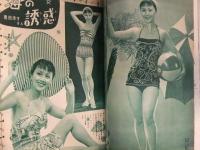 平凡 1954年8月 別冊付録3つの歌 歌謡アルバム・ブロマイド・若尾文子ピンナップ付　北原三枝（水着） 南田洋子（水着） 美空ひばり 岸恵子