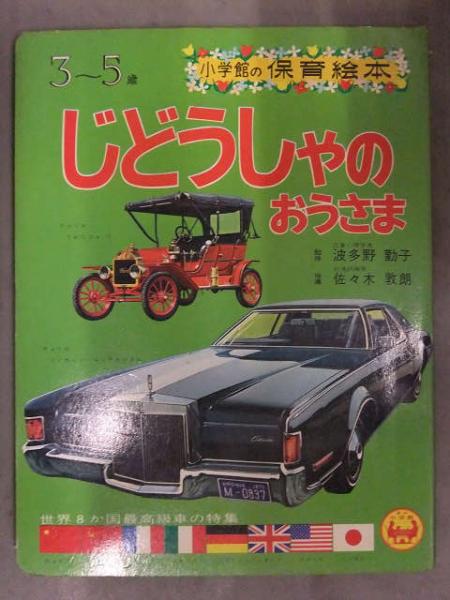 小学館の保育絵本 「じどうしゃのおうさま」 センチュリー