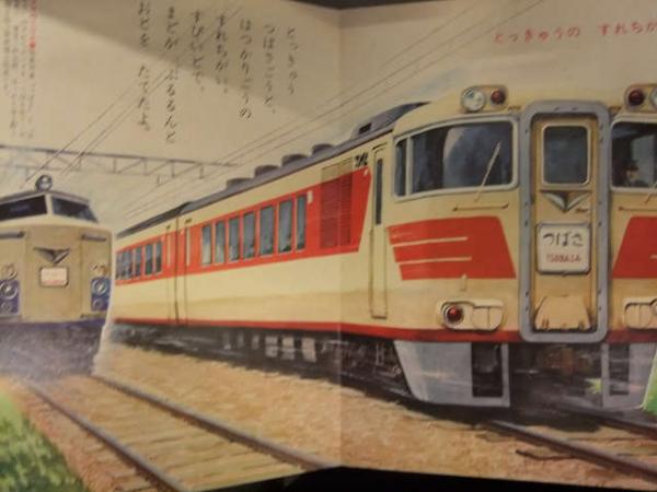 小学館の保育絵本 「きしゃとでんしゃ」 つばめ 日本海 雷鳥