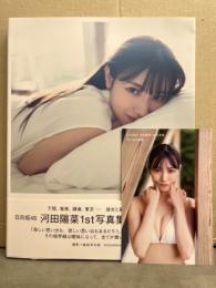 河田陽菜 1st写真集　「思い出の順番」　初版　帯・ポストカード・管理カード付　日向坂46