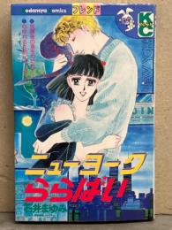 石井まゆみ　「ニューヨークららばい」　初版　KCフレンド