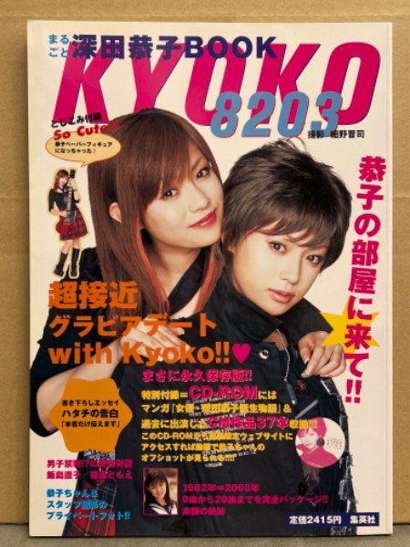 深田恭子 「まるごと深田恭子BOOK KYOKO 8203」 初版 CDロム・ペーパー