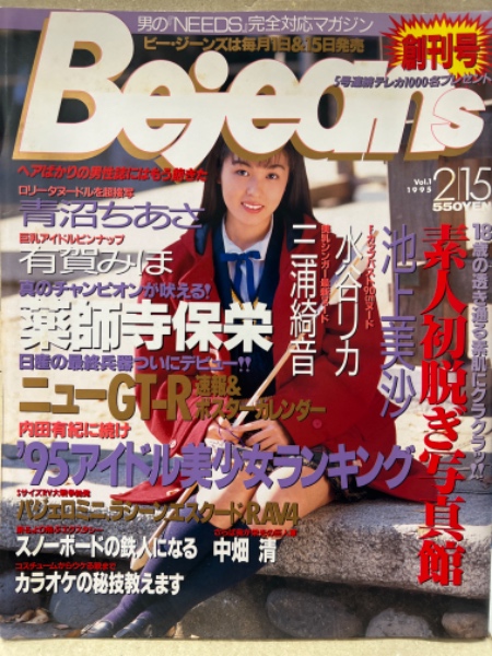 Bejeans ビージーンズ 1995年2月15日 Vol.1 創刊号 有賀みほ ヌード